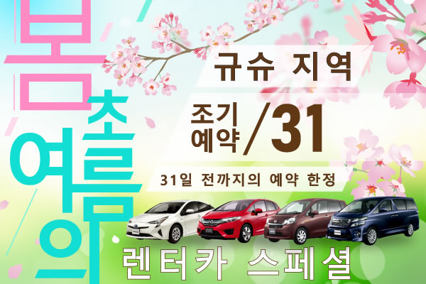 【조기예약31】규슈 지역 봄, 초여름 렌터카 스페셜