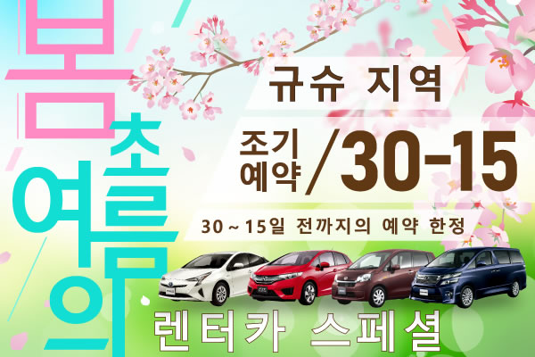 【조기예약30-15】규슈 지역 봄, 초여름 렌터카 스페셜