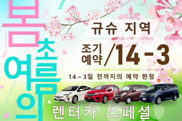 【조기예약14-3】규슈 지역 봄, 초여름 렌터카 스페셜