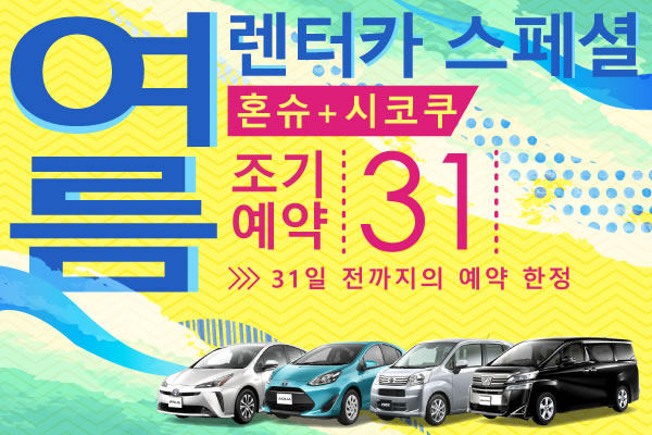 【조기예약31】혼슈+시코쿠 지역 여름 렌터카 스페셜