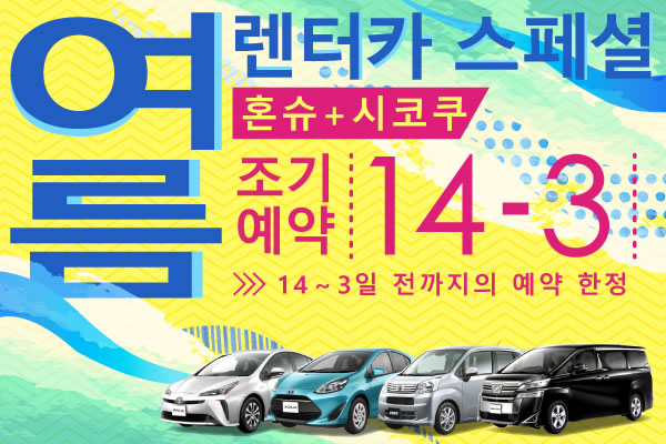 【조기예약14-3】혼슈+시코쿠 지역 여름 렌터카 스페셜