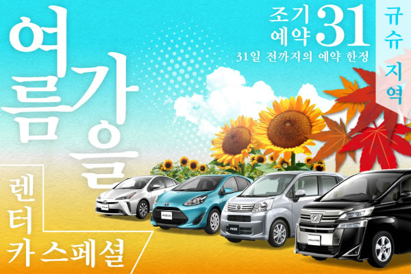 【조기예약31】규슈 지역 여름, 가을 렌터카 스페셜
