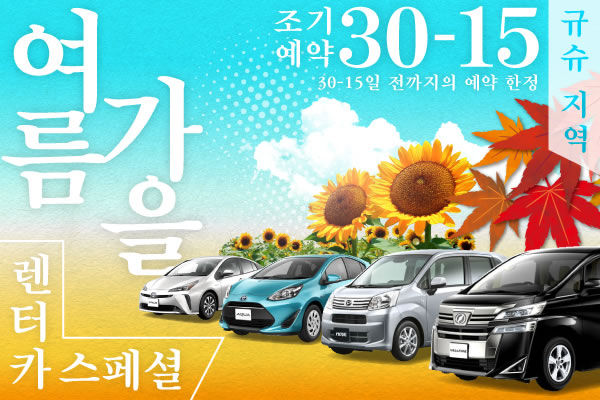【조기예약30-15】규슈 지역 여름, 가을 렌터카 스페셜