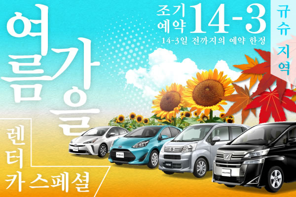 【조기예약14-3】규슈 지역 여름, 가을 렌터카 스페셜