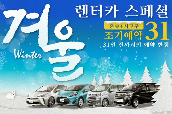 【조기예약31】혼슈+시코쿠 지역 겨울 렌터카 스페셜