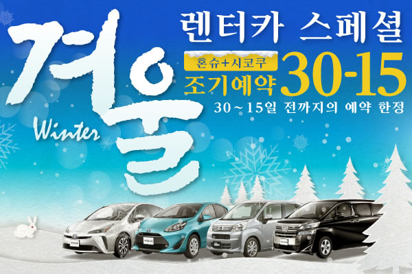 【조기예약30-15】혼슈+시코쿠 지역 겨울 렌터카 스페셜
