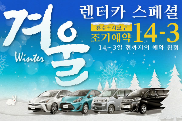 【조기예약14-3】혼슈+시코쿠 지역 겨울 렌터카 스페셜