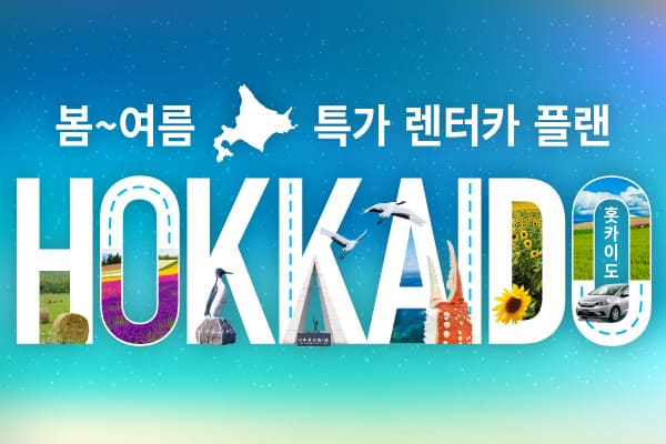 홋카이도! 봄~여름 특가 렌터카 플랜