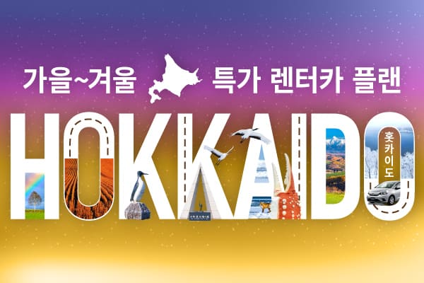 홋카이도! 가을~겨울 특가 렌터카 플랜