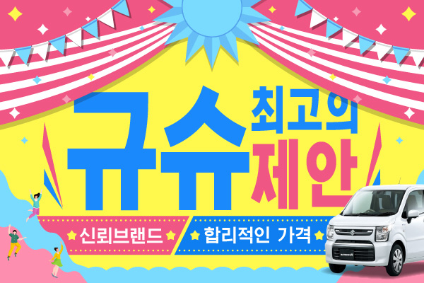 규슈 최고의 제안 : 신뢰브랜드， 합리적인 가격