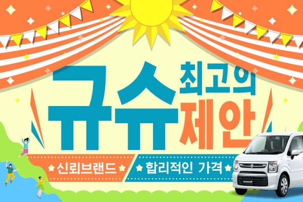 규슈 최고의 제안 : 신뢰브랜드, 합리적인 가격