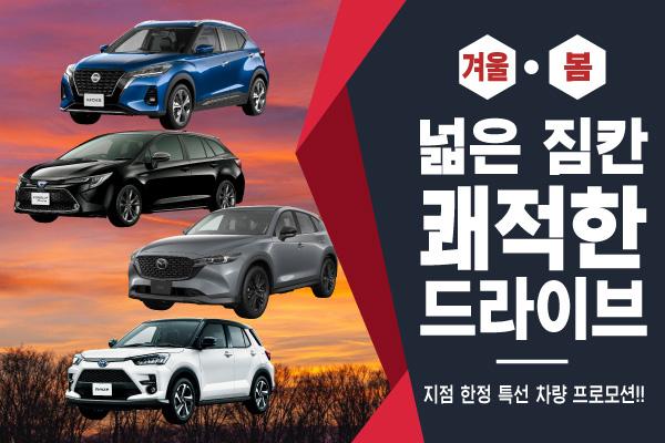 넓은 짐칸, 쾌적한 드라이브! 지점 한정 특선 차량 프로모션!! (겨울・봄)