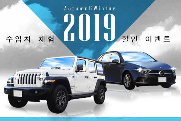 수입차 체험 할인 이벤트 2019Autumn&Winter