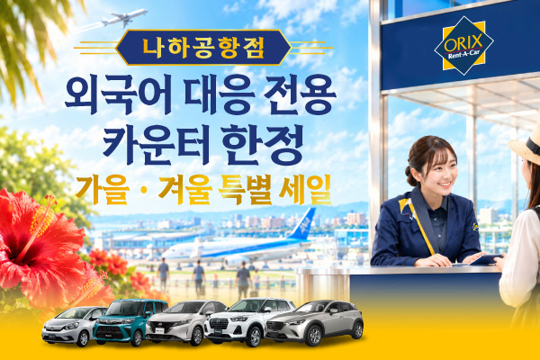 나하공항점 외국어 대응 전용 카운터 한정! 가을·겨울 특별 세일 (10/12～12/24)