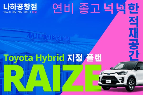 연비 좋고 넉넉한 적재공간! Raize Hybrid 지정 플랜! 나하공항점 외국어 대응 전용 카운터 한정 (7~8월)