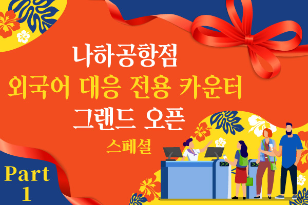 나하공항점 외국어 대응 전용 카운터 그랜드 오픈 스페셜! Part1