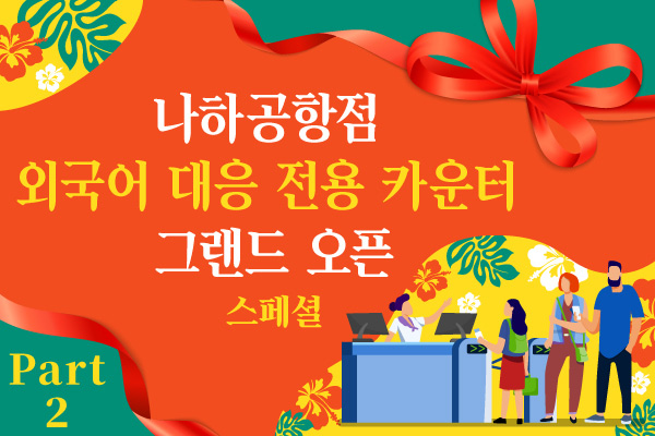 나하공항점 외국어 대응 전용 카운터 그랜드 오픈 스페셜! Part2
