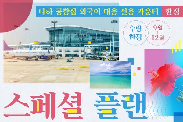 나하 공항점 외국어 대응 전용 카운터 한정! 수량 한정·스페셜 플랜!! (9월~12월)