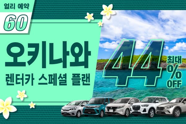 【얼리 예약 60】최대 44% 할인! 오키나와 렌터카 스페셜 플랜! (1월~3월)