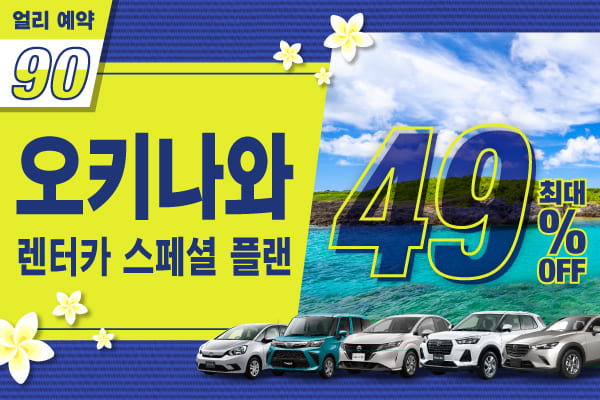【얼리 예약 90】최대 49% 할인! 오키나와 렌터카 스페셜 플랜! (1월~3월)