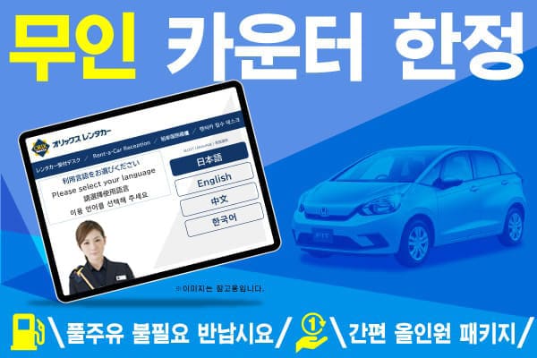 무인 카운터 한정! 풀 주유 반납 불필요! 간편 올인원 패키지!! (9월~12월)