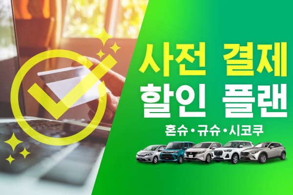 사전 결제 할인 플랜 (혼슈·규슈·시코쿠)