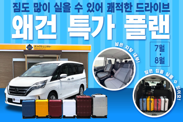 짐도 많이 실을 수 있어 쾌적한 드라이브! 왜건 특가 플랜 (7월~8월)
