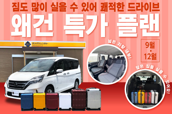 짐도 많이 실을 수 있어 쾌적한 드라이브! 왜건 특가 플랜 (9월～12월)