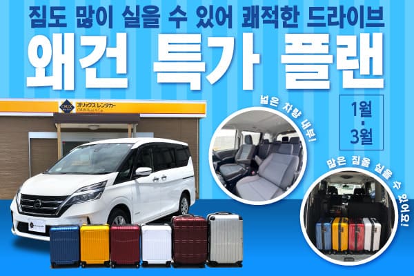 짐도 많이 실을 수 있어 쾌적한 드라이브! 왜건 특가 플랜 (1월~3월)