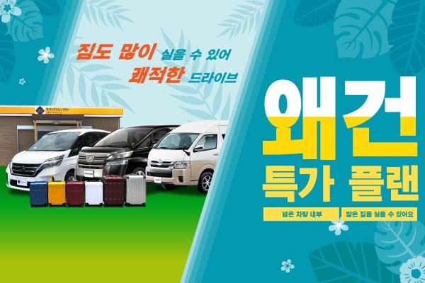짐도 많이 실을 수 있어 쾌적한 드라이브! 왜건 특가 플랜 (4월～6월)