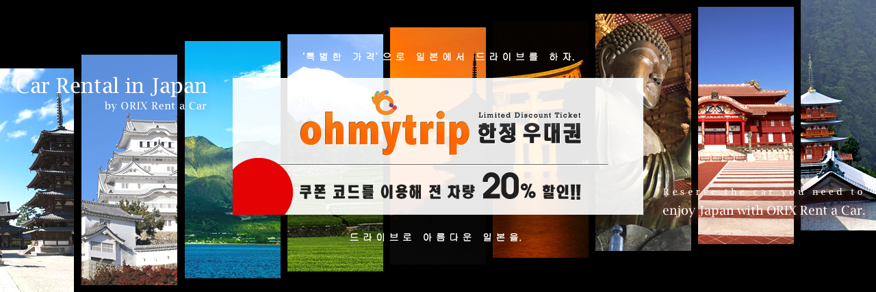 OH MY TRIP 한정 할인권