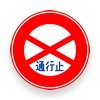Japanese main road signs:Road closed
