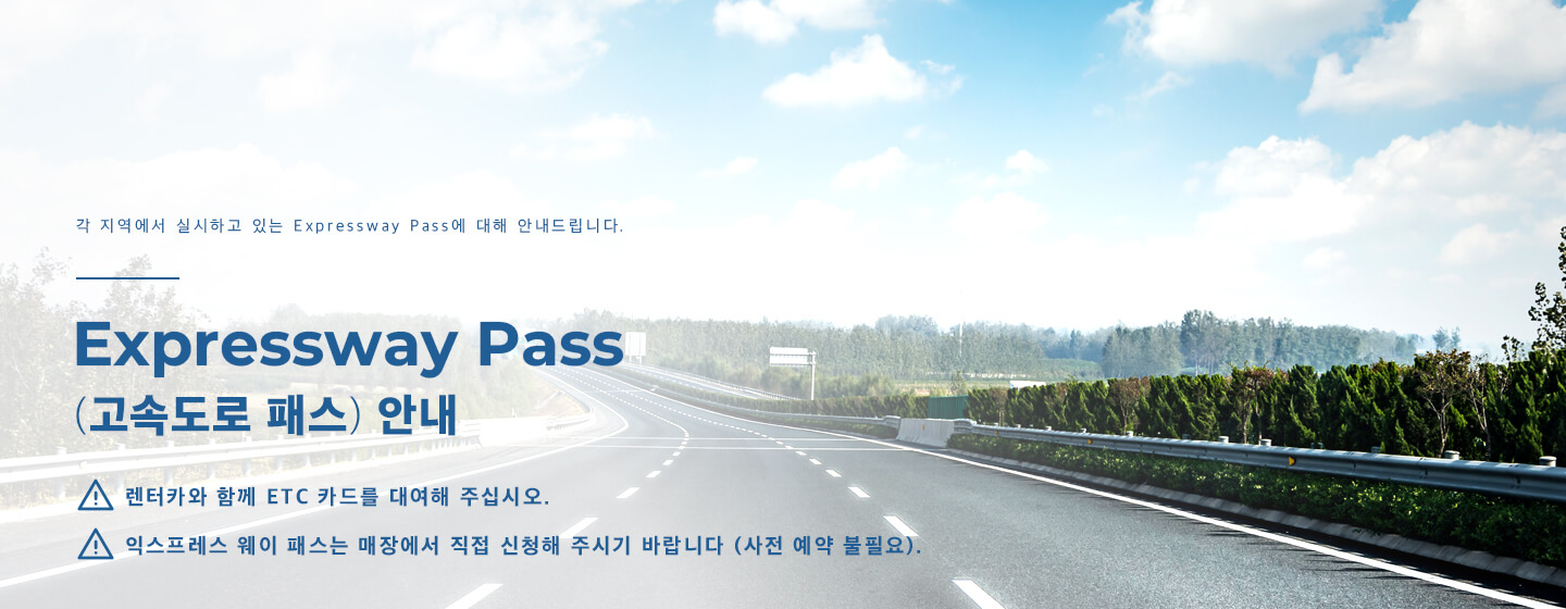 Expressway Pass (고속도로 패스) 안내