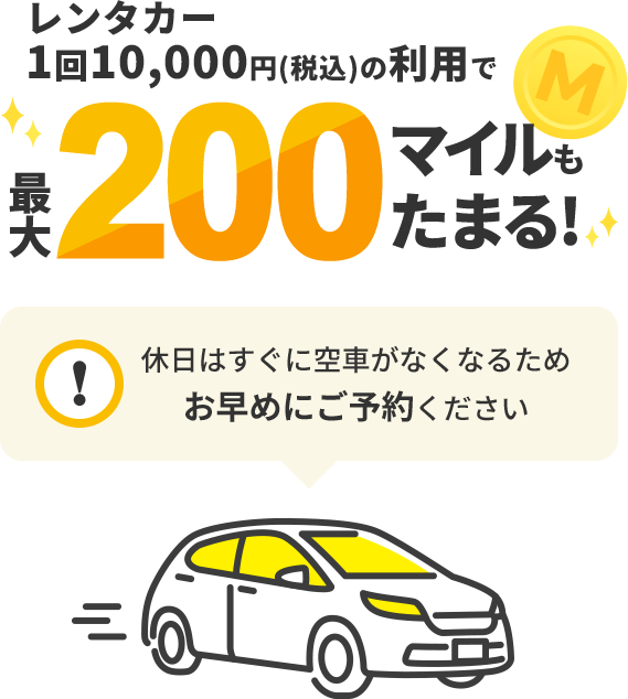レンタカー1回10,000円(税込)の利用で最大200マイルもたまる