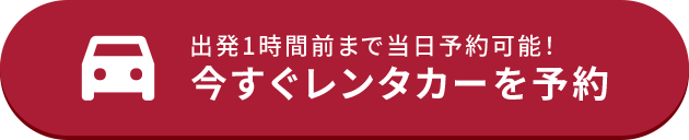 今すぐレンタカーを予約
