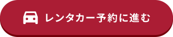 レンタカー予約に進む
