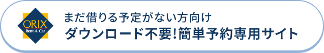 ダウンロード不要!簡単予約専用サイト