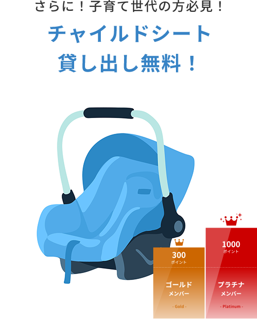 チャイルドシート貸し出し無料！