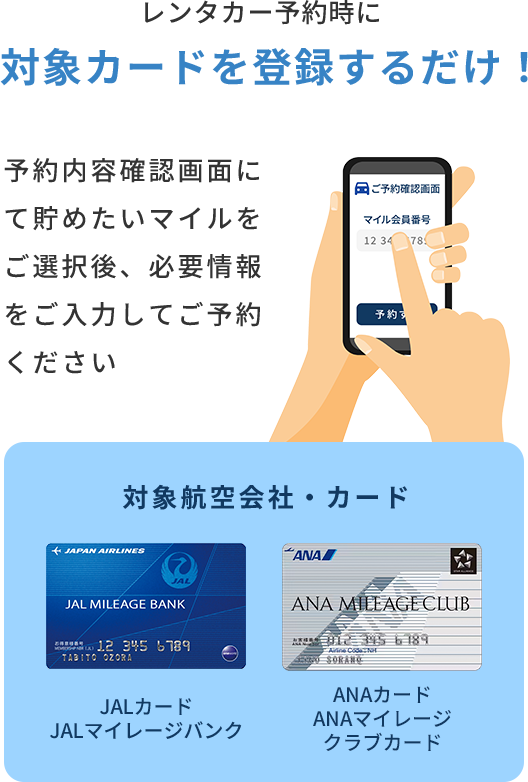 レンタカー予約時に対象カードを登録するだけ！