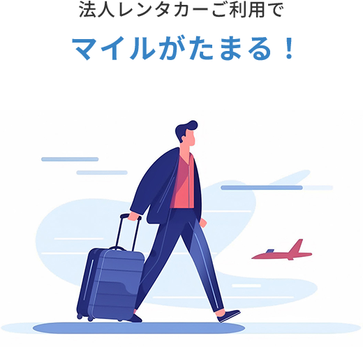 法人レンタカーご利用でマイルがたまる！