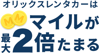 オリックスレンタカーはマイルが最大2倍たまる