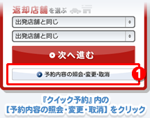 『クイック予約』内の【予約内容の照会・変更・取消】をクリック