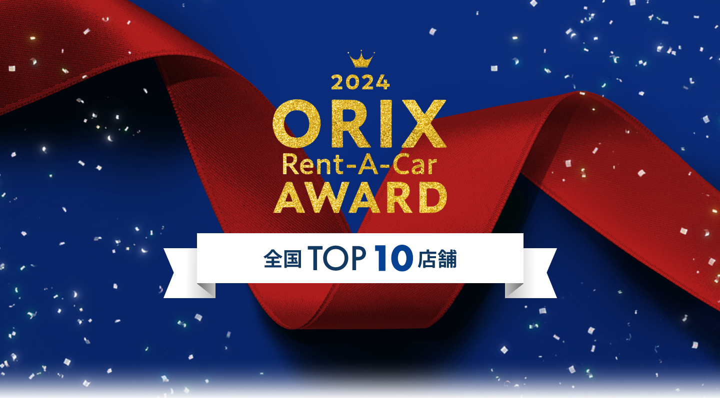 ORIX Rent-A-Car AWARD