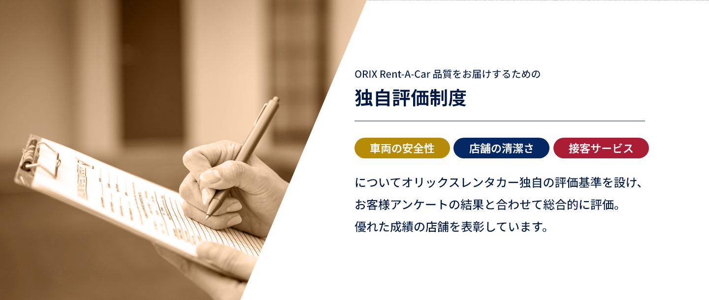 ORIX Rent-A-Car 品質をお届けするための独自評価制度