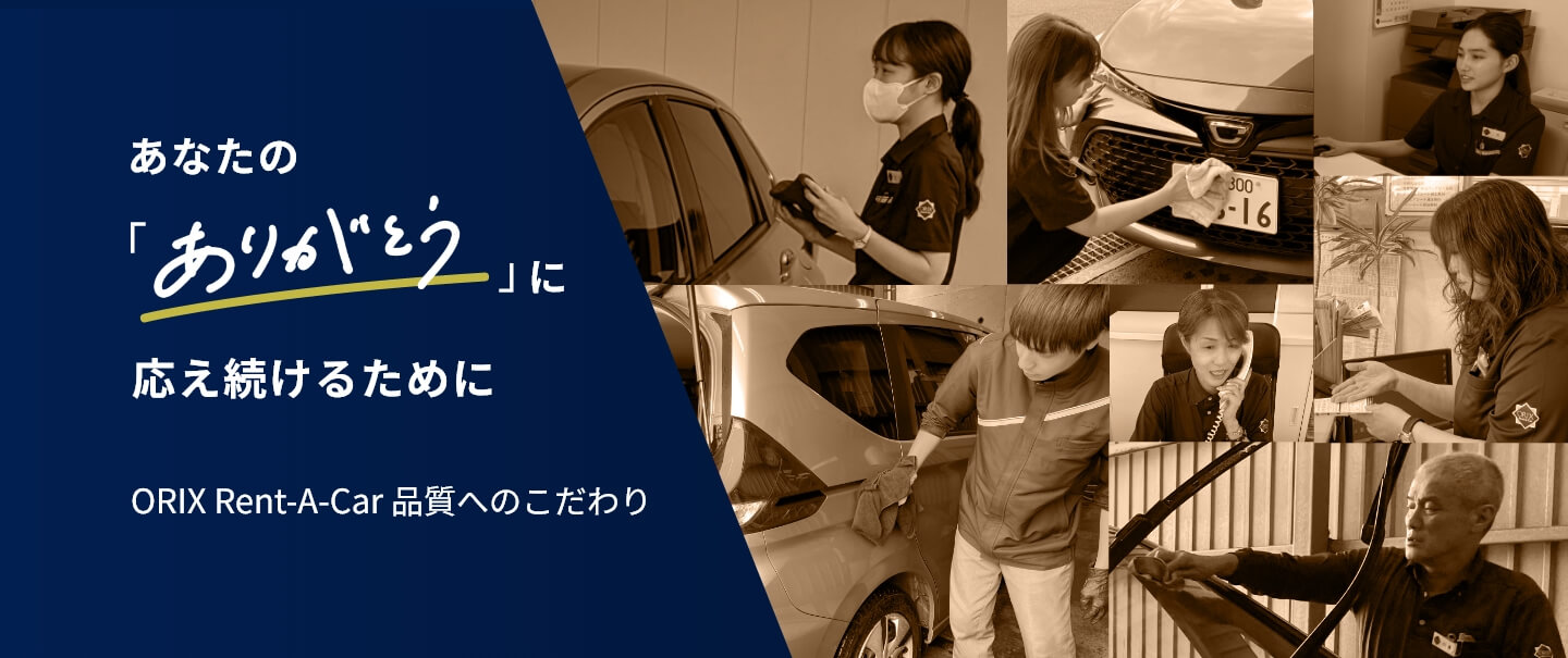 ORIX Rent-A-Car 品質へのこだわり