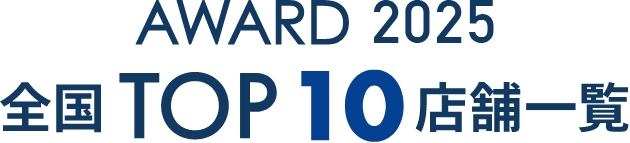 2025年度全国TOP10店舗一覧