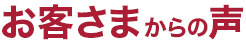 お客さまからの声