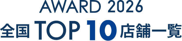 2026年度全国TOP10店舗一覧
