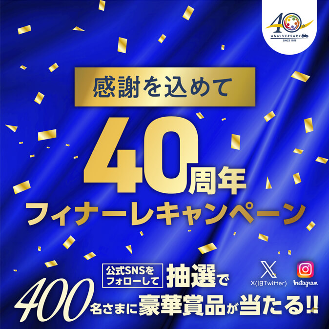 感謝を込めて「40周年フィナーレキャンペーン」