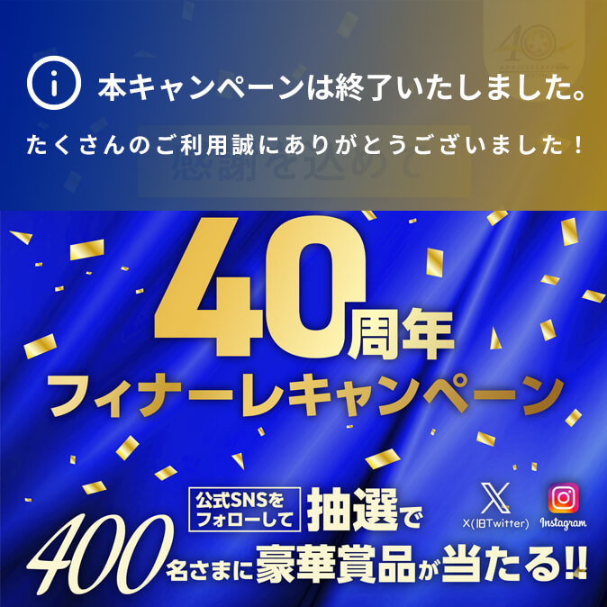 感謝を込めて「40周年フィナーレキャンペーン」